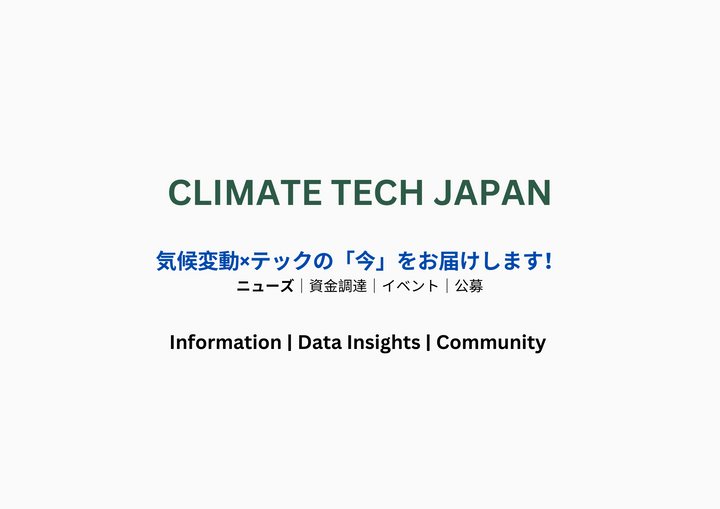 🌎GX基本方針閣議決定、 今週のClimate Tech #14