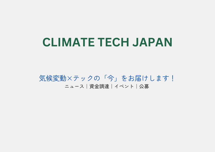 🌎秋田県グリーンボンド発行、 今週のClimate Tech#15