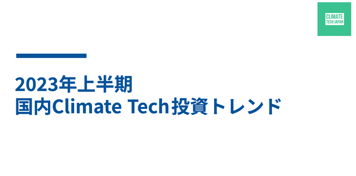 🌎2023年上半期、国内投資額が324.5億円 #32