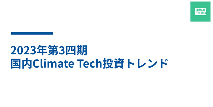 🌎第3四半期、国内投資額が303.8億円 #48