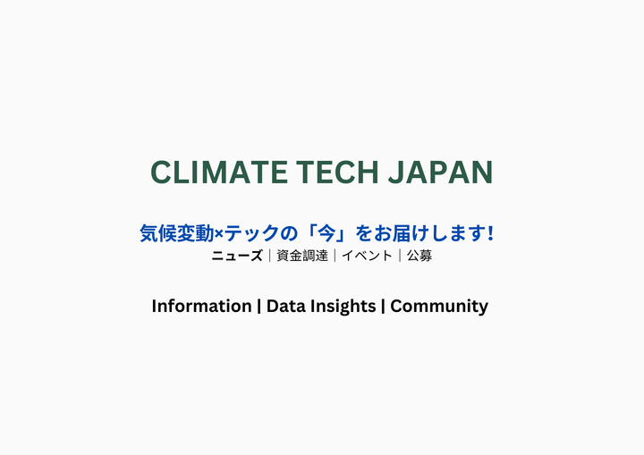 🌎 Climate Tech 冬の終焉の兆し?＃85